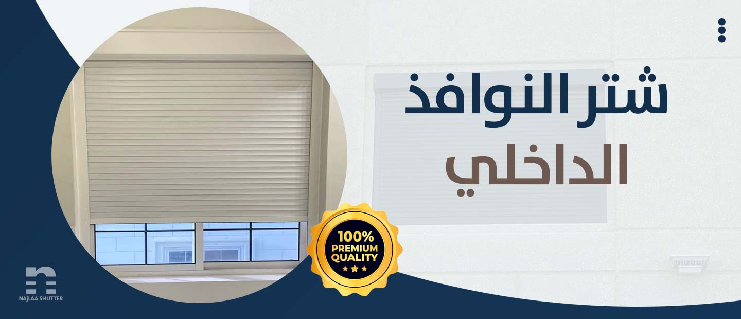 شتر النوافذ الداخلي